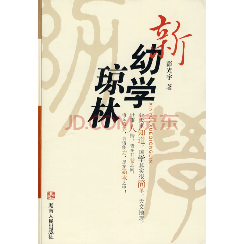 保证正版新幼学琼林彭光宇湖南人民出版社 摘要书评试读 京东图书