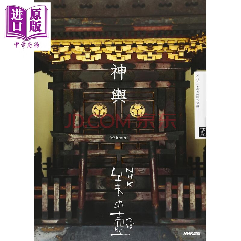 神舆nhk美之壶日本传统文化系列日文原版nhk美の壺神輿 摘要书评试读 京东图书