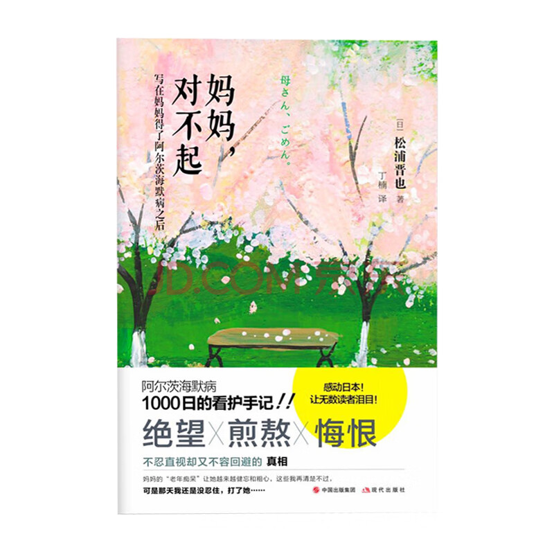 妈妈 对不起 日 松浦晋也著 丁楠译现代出版社新华书店正版图书 摘要书评试读 京东图书