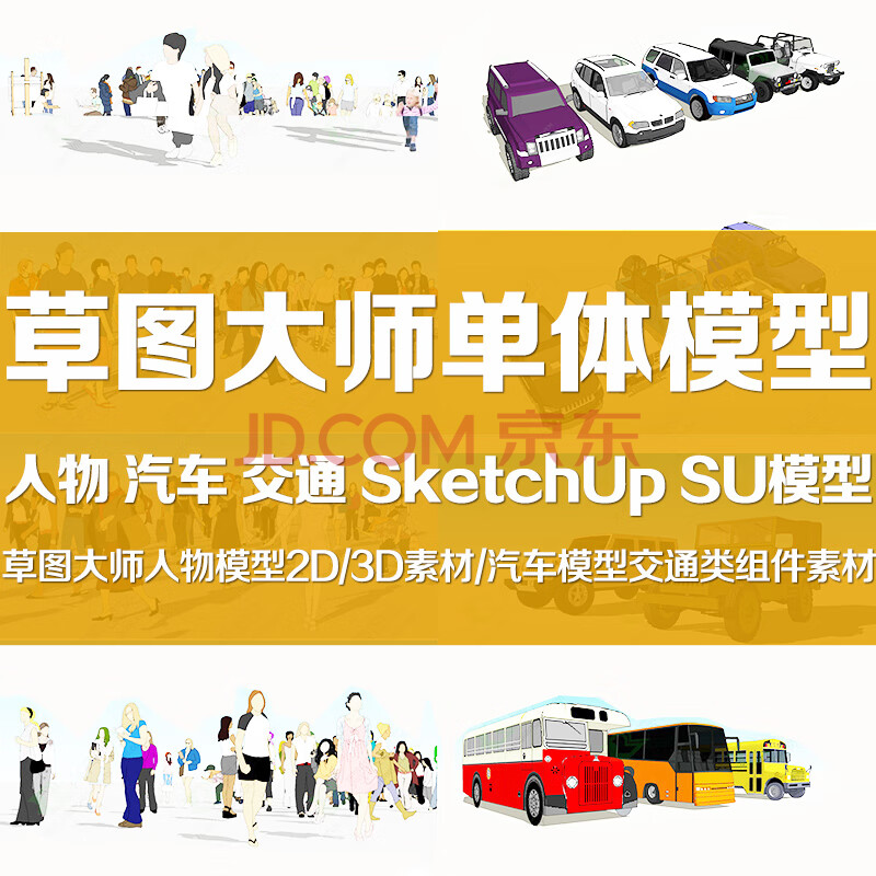 自动发货 草图大师模型库素材人物汽车交通2d 3d组件sketchup模型su模型jp255 图片价格品牌报价 京东