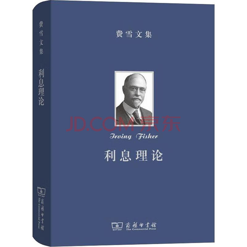 费雪文集利息理论 美 欧文 费雪 Irving Fisher 摘要书评试读 京东图书