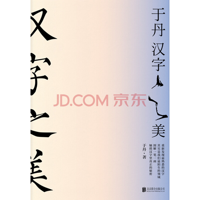 于丹 汉字之美 于丹 电子书下载 在线阅读 内容简介 评论 京东电子书频道