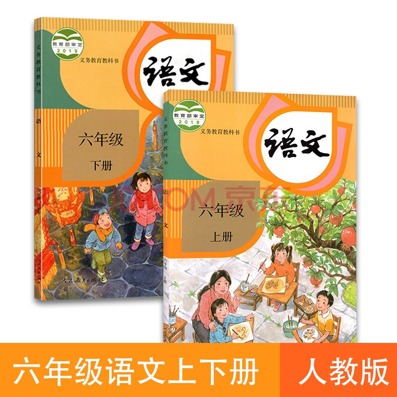 人教版小学6六年级上下册语文书课本全套2本六年级语文上册 下册教材教科书组合套装2册人民教育出版社 摘要书评试读 京东图书