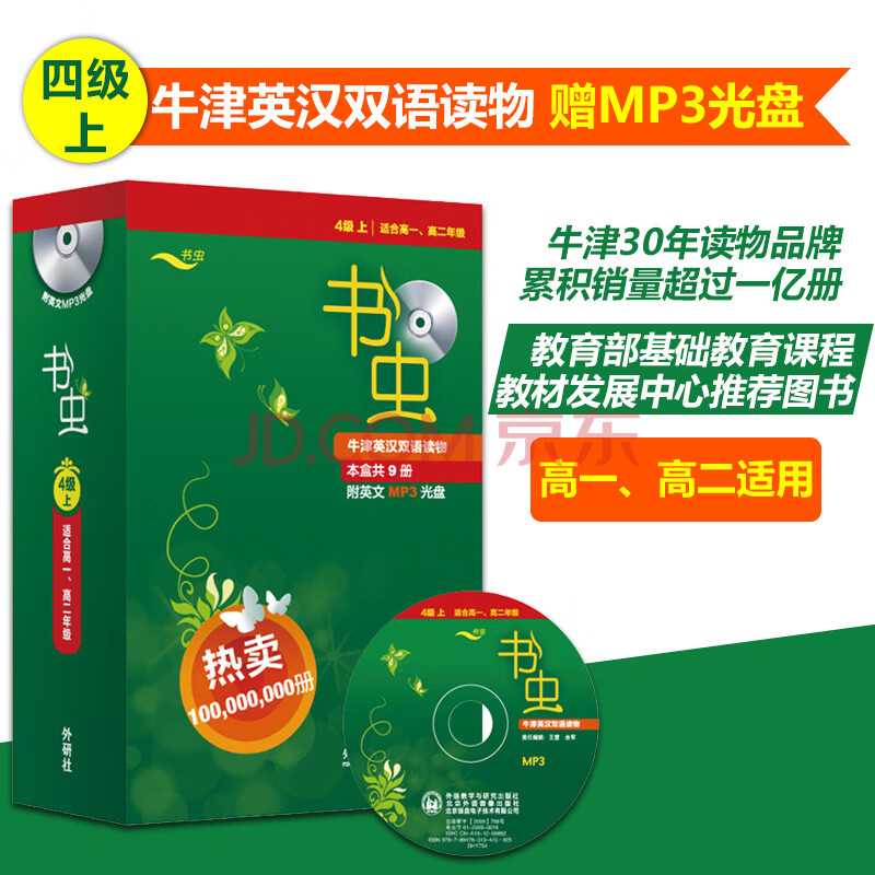 现货高一1高二2年级 书虫系列 第四级上 共9册 配mp3 中英文对照 书虫4级上牛津英汉 摘要书评试读 京东图书
