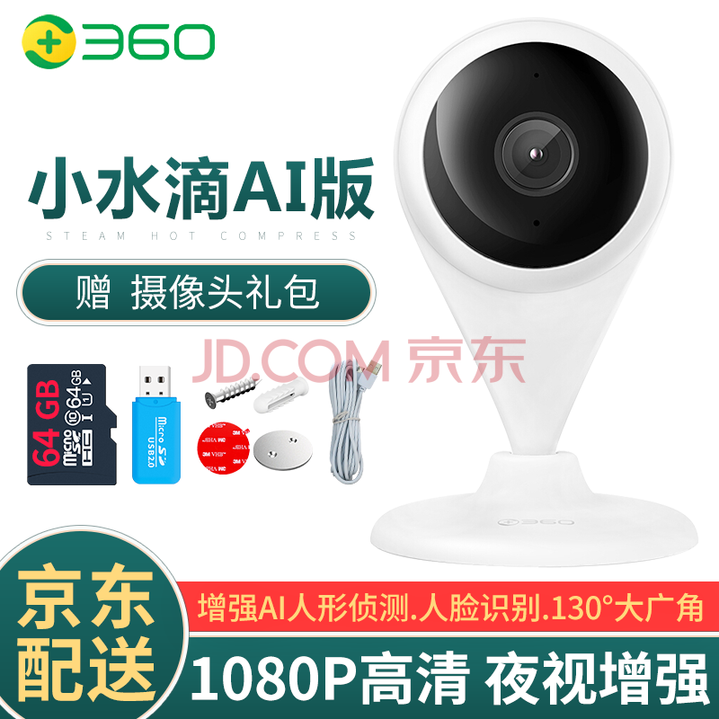 360 摄像头家用监控器 无线wifi网络智能1080p高清红外夜视摄像机 手机远程小水滴ai 版 64g内存卡 4米电源线 读卡器 上墙配件 图片价格品牌报价 京东