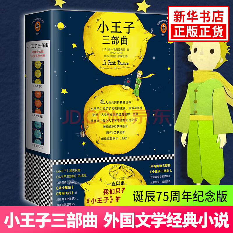 小王子三部曲 小王子风沙星辰夜间飞行 诞辰75周年纪念版中文原版外国文学经典小说世界名著新华书店 摘要书评试读 京东图书