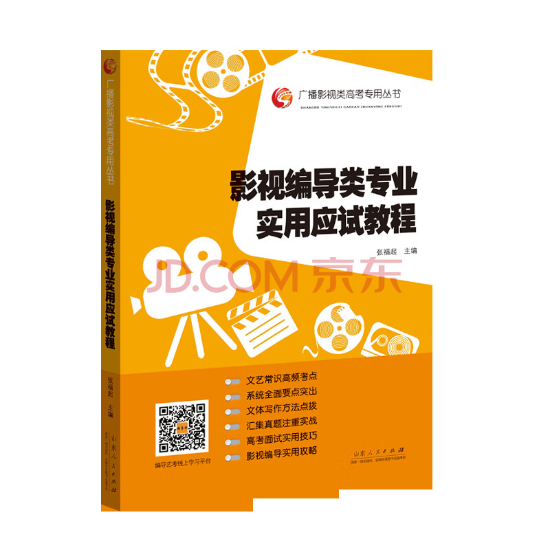 广播影视类高考专用丛书 影视编导类专业实用应试教程 摘要书评试读 京东图书