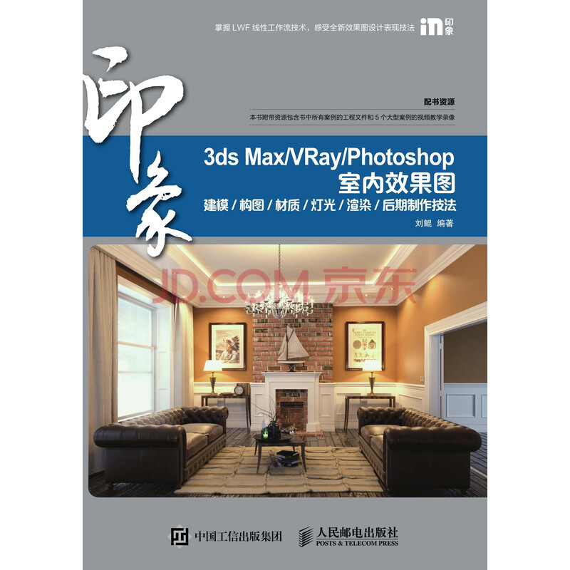 3ds Max Vray Photoshop印象 室内效果图建模 构图 材质 灯光 渲染 后期制作技法 电子书下载 在线阅读 内容简介 评论 京东电子书频道