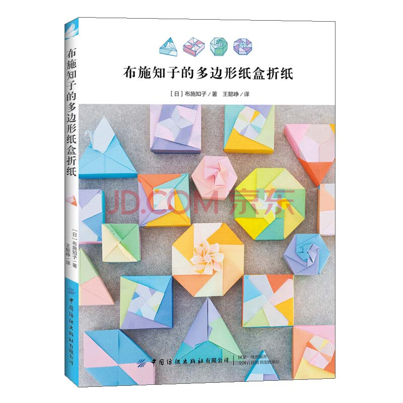 布施知子的多边形纸盒折纸 日 布施知子 摘要书评试读 京东图书