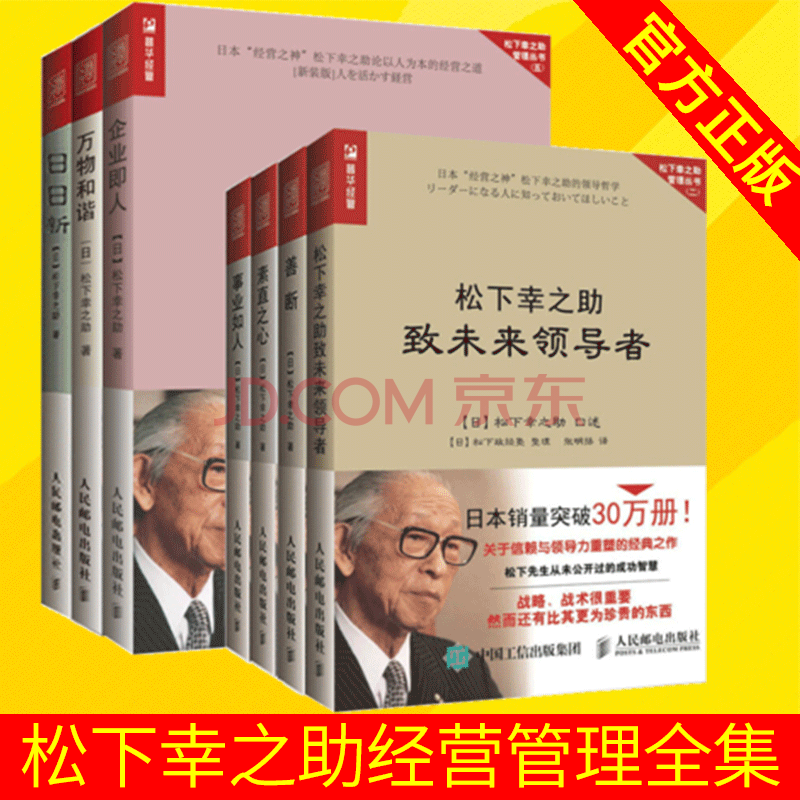 松下幸之助管理全集善断 事业如人 松下幸之助致未来 素直之心 企业即人 日日新 万物和谐松下幸之 摘要书评试读 京东图书