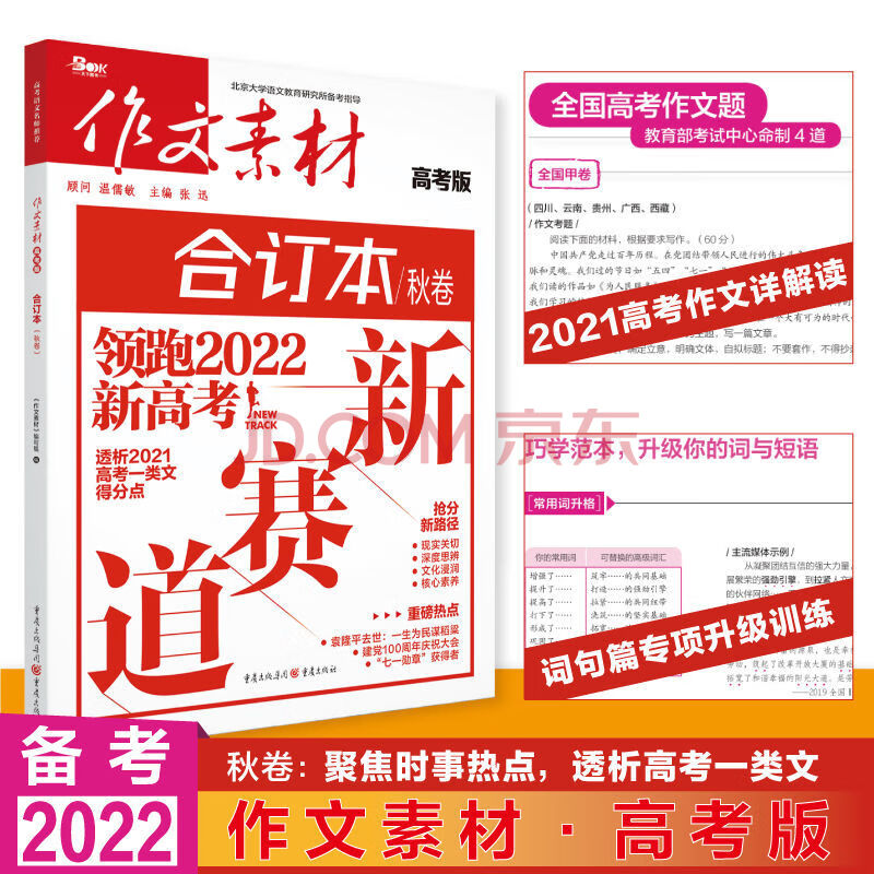 作文素材高考版合订本春卷夏卷秋卷冬卷高一高二高三高考作文素材秋卷 孔庆东 摘要书评试读 京东图书