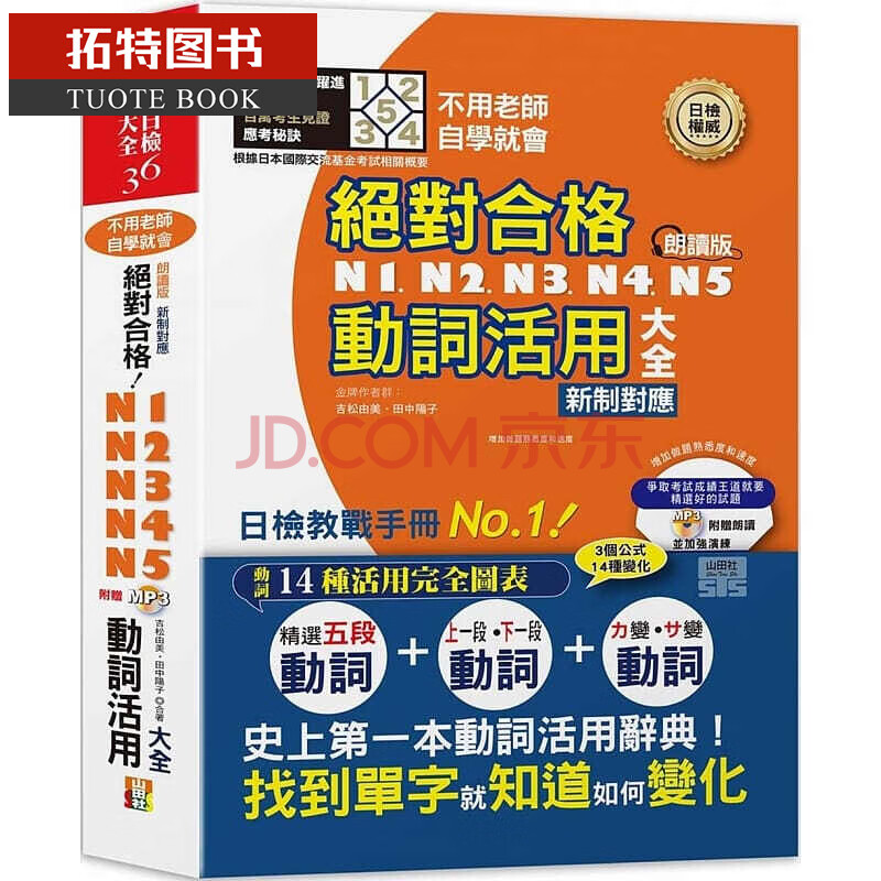 预售朗读版新制对应合格 N1 N2 N3 N4 N5动词活用大全 25k Mp3 摘要书评试读 京东图书