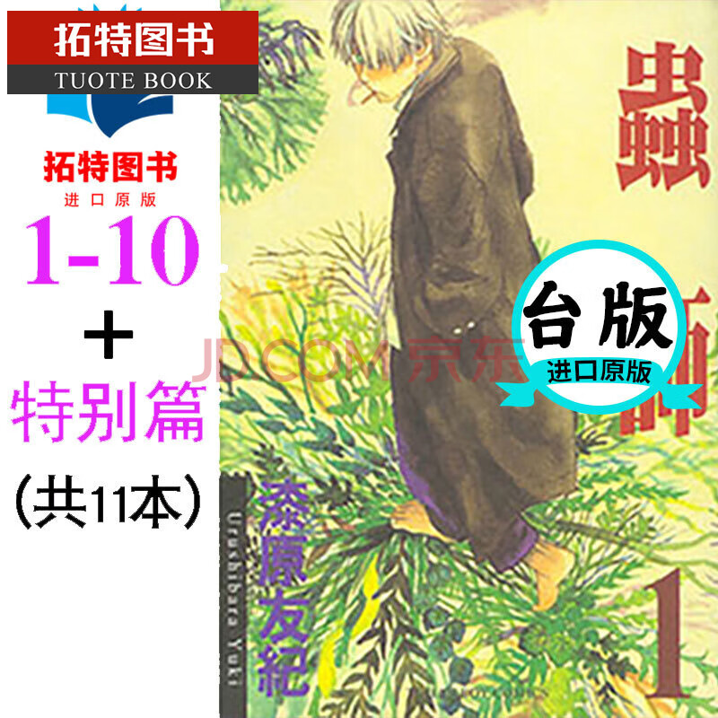 预订台版漫画漆原友纪虫师1 10完 特别篇共11本东贩出版全新再版中1 10完 特別篇共11 摘要书评试读 京东图书