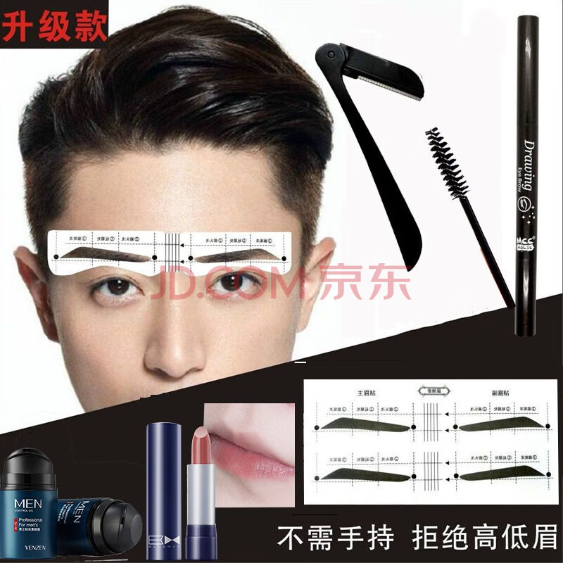 男士画眉卡初学者套装连体眉毛贴眉形卡辅助防水防汗双头眉笔男神眉12对 眉笔 素颜霜 裸色口红 图片价格品牌报价 京东
