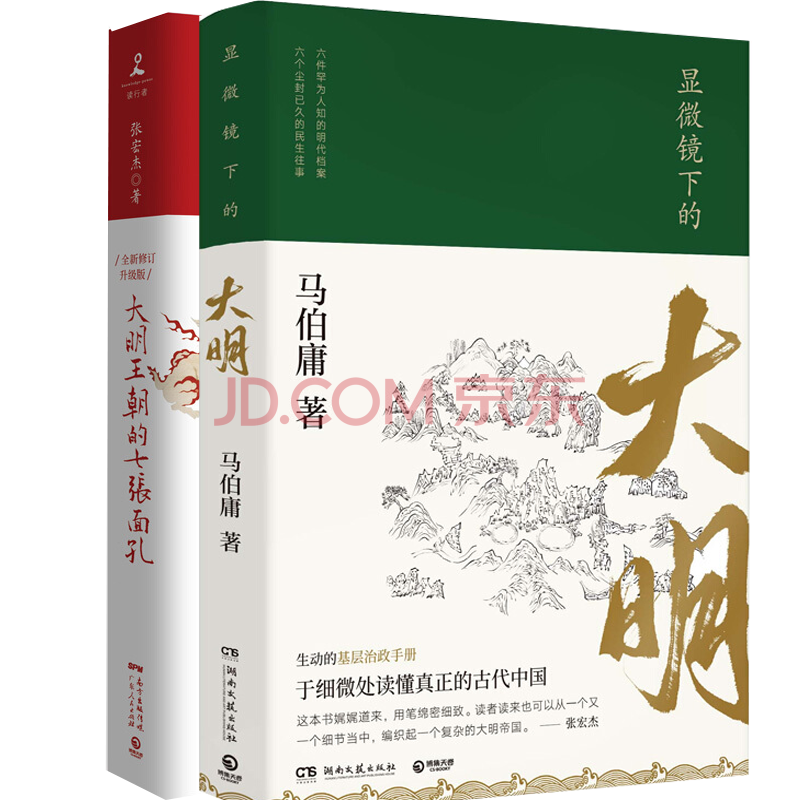 显微镜下的大明 大明王朝的七张面孔新版套装2册马伯庸张宏杰古董局中局莫言柴静章诒推荐djys 摘要书评试读 京东图书 显微镜下的大明 大明王朝的七张面孔新版套装2册马伯庸张宏杰古董局中局莫言柴静章诒推荐djys 摘要书评试读 京东图书