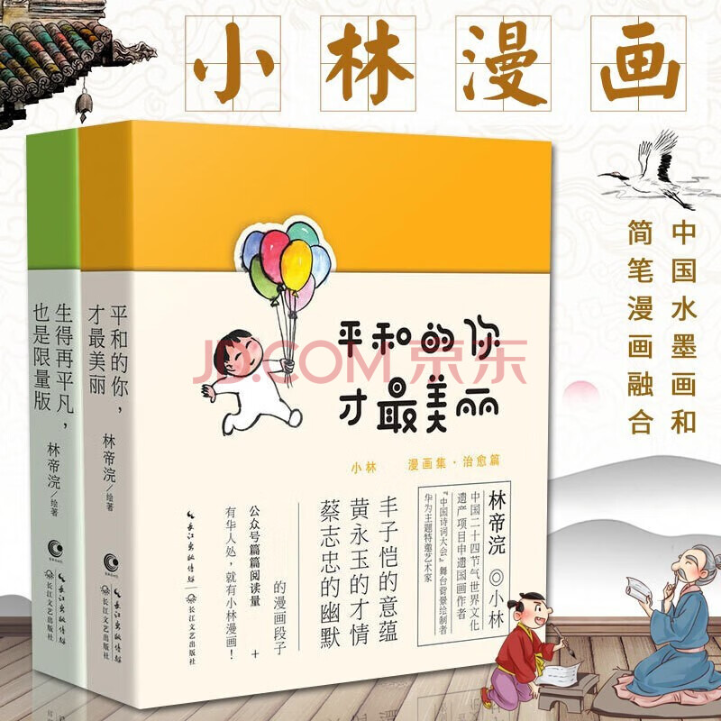 小林漫画人间治愈术平和的你才美丽 生得再平凡也是限量版套装两册小林漫画日历19 林帝浣漫画 摘要书评试读 京东图书