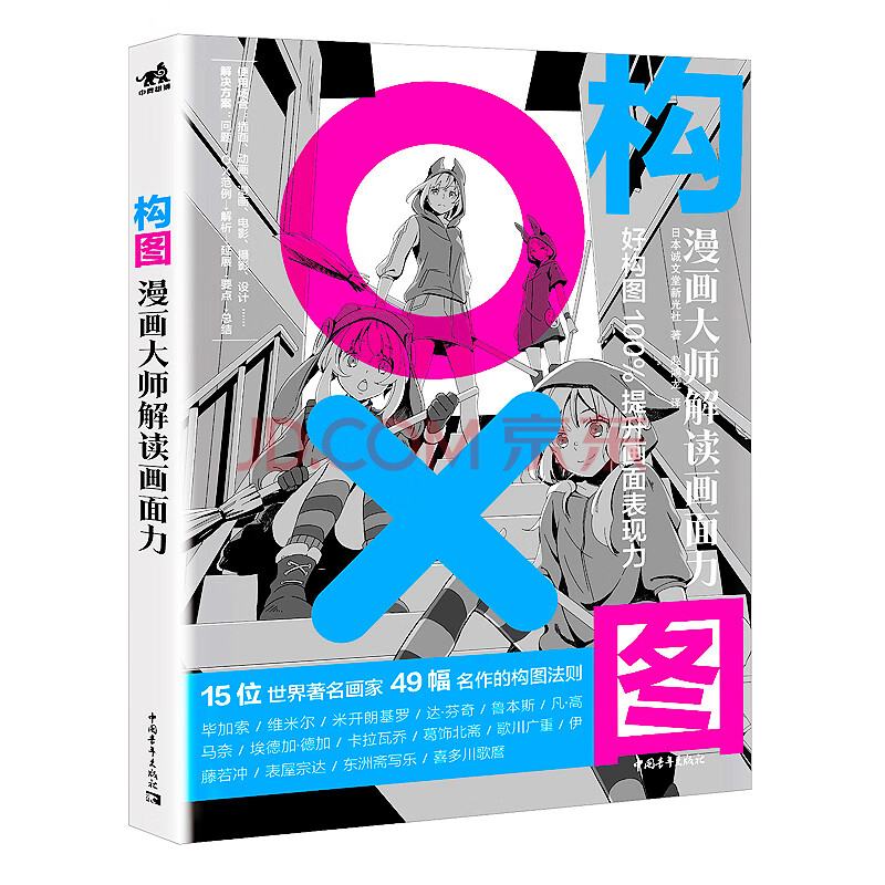 构图 漫画大师解读画面力 日本诚文堂新光社 摘要书评试读 京东图书