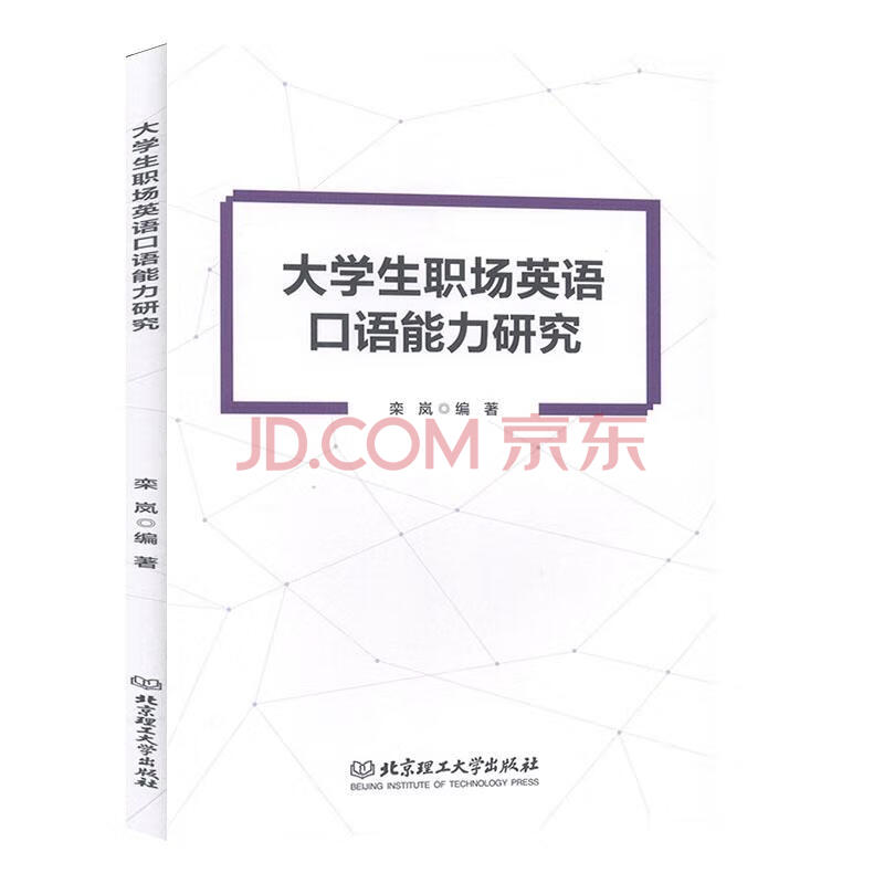 大学生职场英语口语能力研究大中专教材教辅栾岚编著北京理工大学出版社 摘要书评试读 京东图书