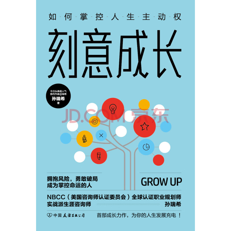 刻意成长 如何掌控人生主动权 孙瑞希 电子书下载 在线阅读 内容简介 评论 京东电子书频道