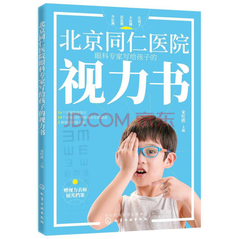 正版北京同仁医院眼科专家写给孩子的视力书宋红欣化学工业学龄前儿童青少年防控近视 宋红欣 摘要书评试读 京东图书