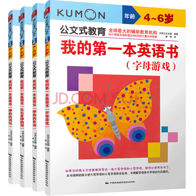 官方正版 公文式教育我的本英语书4 6岁字母游戏 押韵的词句 长元音押韵词 押韵的单词 摘要书评试读 京东图书