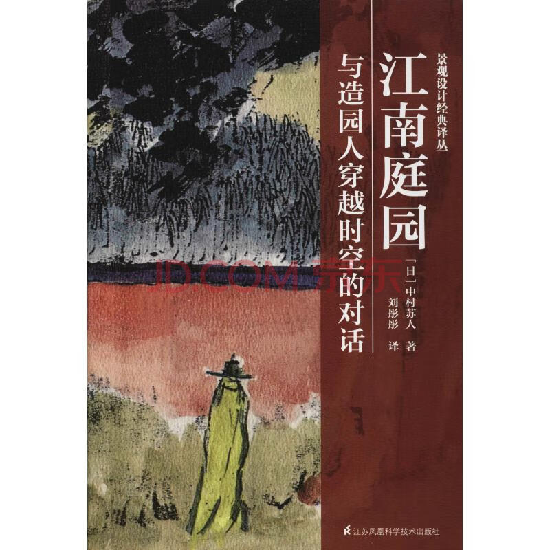 江南庭园与造园人穿越时空的对话 日 中村苏人著刘彤彤译建筑设计 摘要书评试读 京东图书