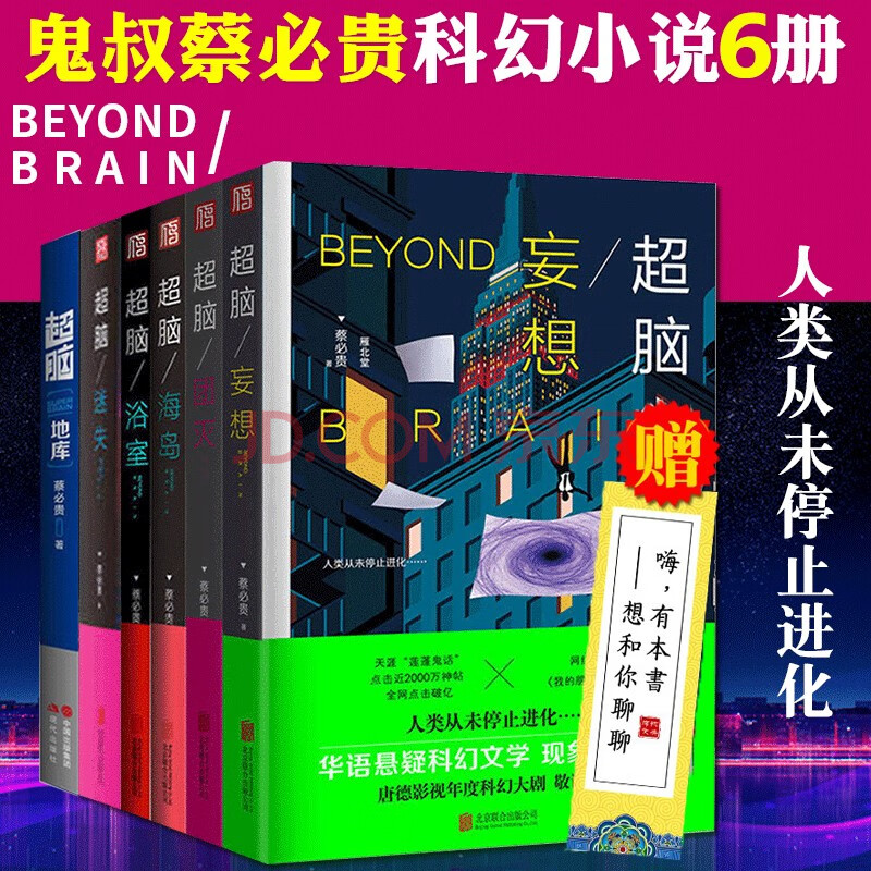 鬼叔蔡必贵超脑系列小说全6册妄想 团灭 海岛 浴室 迷失 地库科幻小说悬疑推理侦探科幻小说 摘要书评试读 京东图书