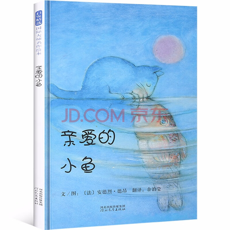 精装硬壳 启发精选大师名作绘本亲爱的小鱼 摘要书评试读 京东图书