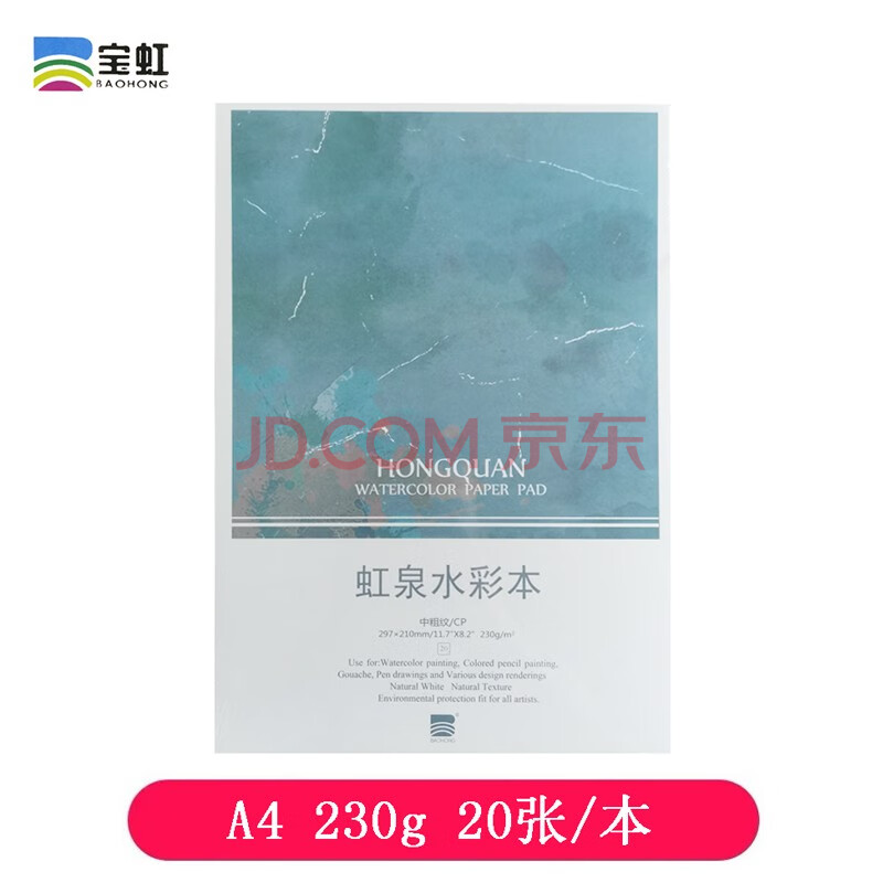 宝虹虹泉水彩本木浆 棉浆混合水彩纸中粗水彩本a4竖版水彩本 图片价格品牌报价 京东