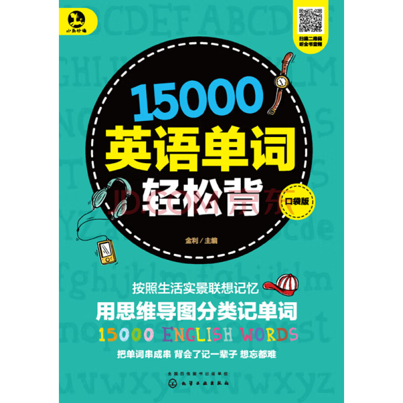 英语单词轻松背 口袋版 金利 电子书下载 在线阅读 内容简介 评论 京东电子书频道