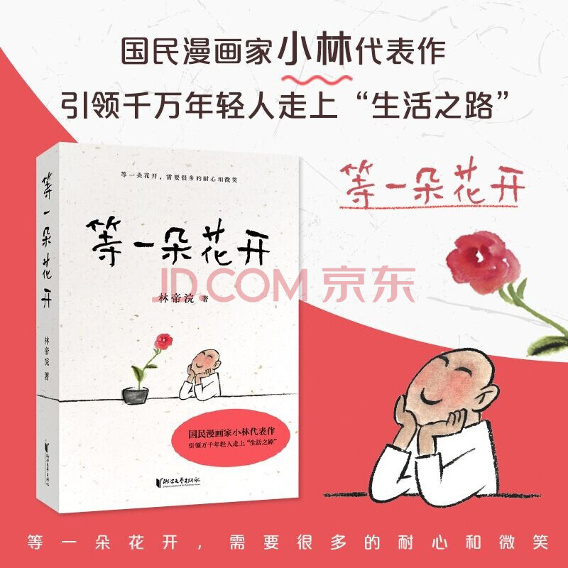 包邮等一朵花开新版林帝浣著小林漫画精选集人间逍遥游人间治愈术红色 摘要书评试读 京东图书