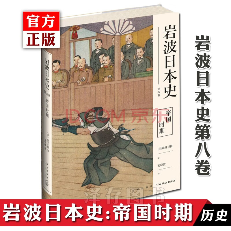 正版包邮帝国时期岩波日本史第八卷由井正臣中文全译日本通史大日本帝国前世今生日本历史书籍 摘要书评试读 京东图书