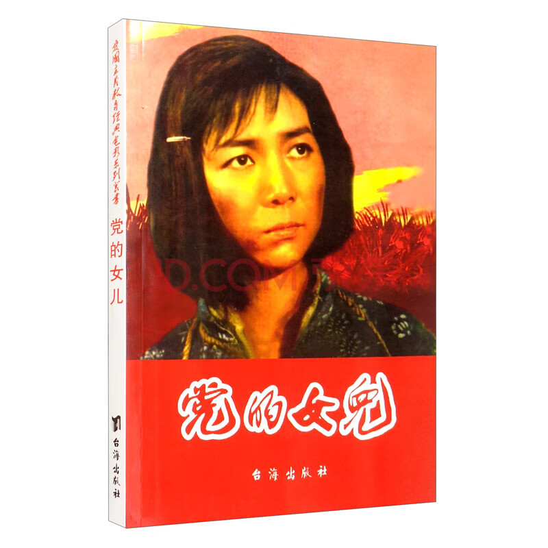 爱国主义教育经典电影系列连环画 党的女儿 摘要书评试读 京东图书
