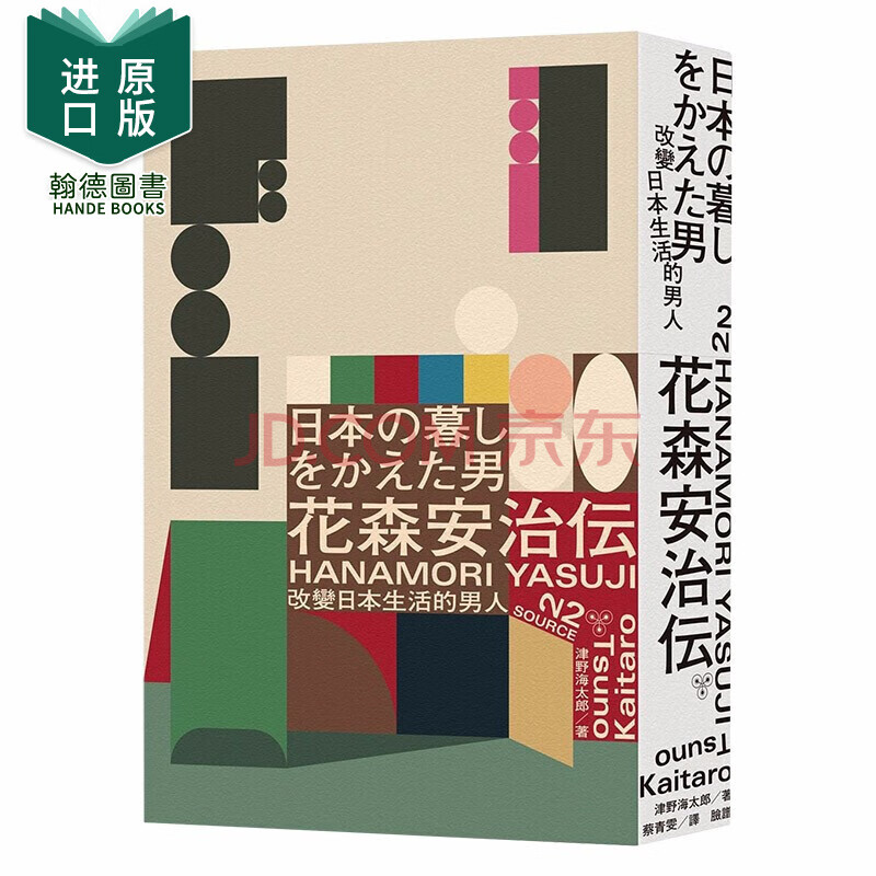 预订改变日本生活的男人 花森安治传生活手帖創辦人鬼才總編輯与日本生活美学王志弘设计选书台版原版 摘要书评试读 京东图书