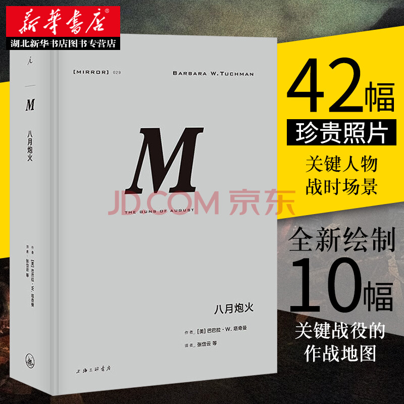 理想国译丛029 八月炮火普利策奖获奖经典作品战争纪实梁文道刘瑜熊培云许知远联袂主编湖北新华 摘要书评试读 京东图书
