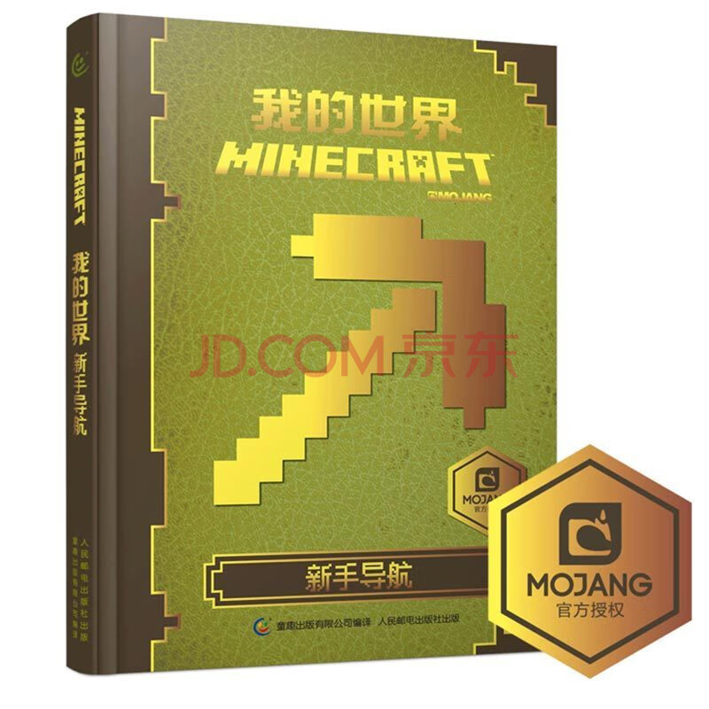 正版精装 我的世界书新手导航minecraft 指南攻略漫画书童书游戏书乐高书 摘要书评试读 京东图书