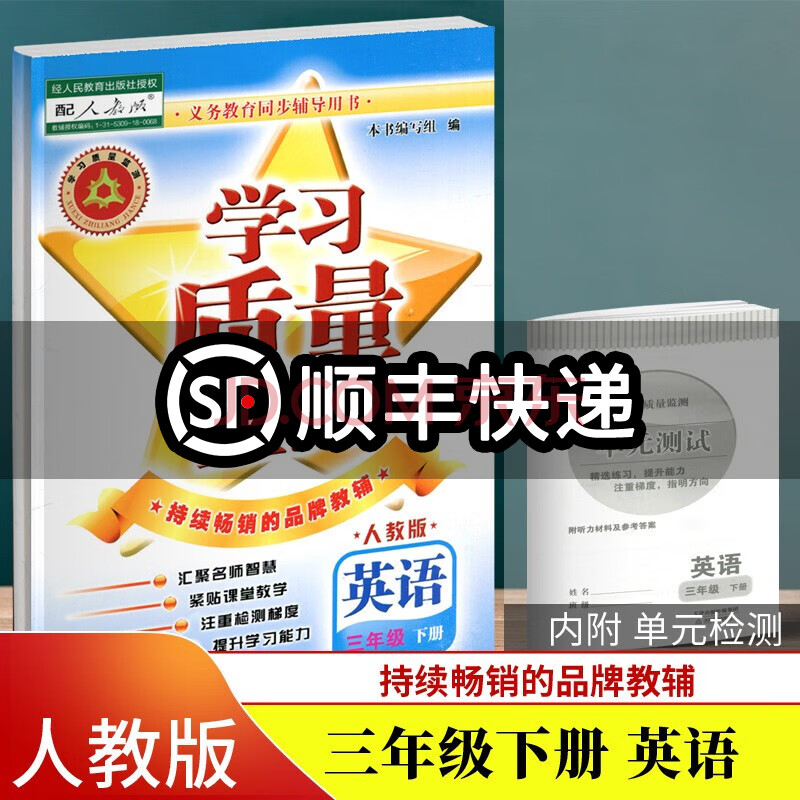 春学习质量监测英语三年级下册人教版义务教育课程标准实验同步辅导用书书 卷 摘要书评试读 京东图书