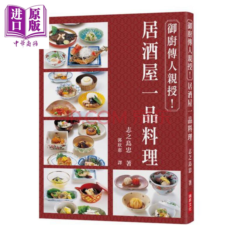 御厨传人亲授居酒屋一品料理家族世代为京都御所水户德川家的厨师台版志之岛忠瑞升日本料理 摘要书评试读 京东图书
