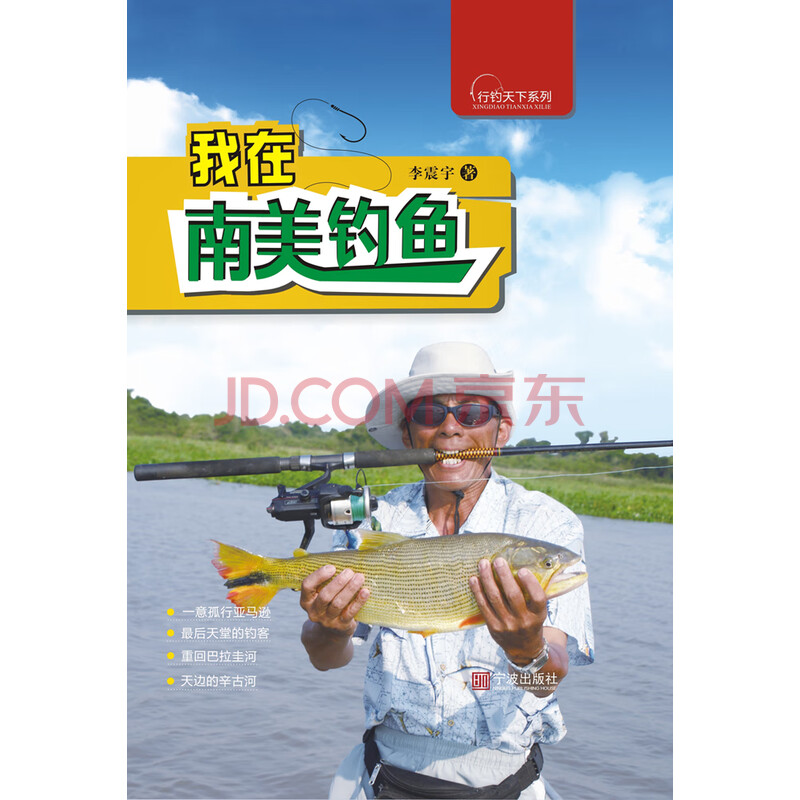 我在南美钓鱼 李震宇 电子书下载 在线阅读 内容简介 评论 京东电子书频道