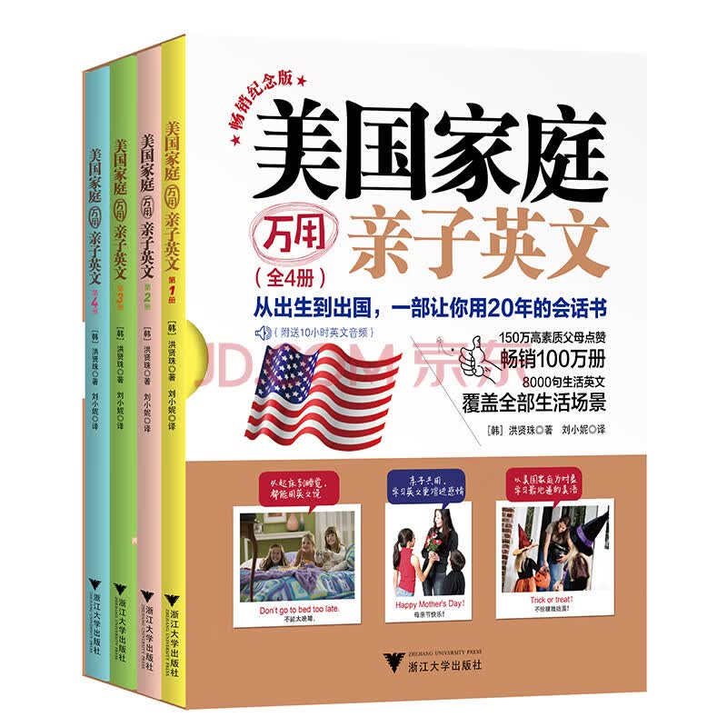 美国家庭万用亲子英文 畅销纪念版 全4册 洪贤珠 摘要书评试读 京东图书 美国家庭万用亲子英文 畅销纪念版 全4册 洪贤珠 摘要书评试读 京东图书