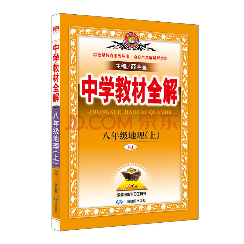 中学教材全解八年级地理上rj 人教版秋 薛金星 摘要书评试读 京东图书
