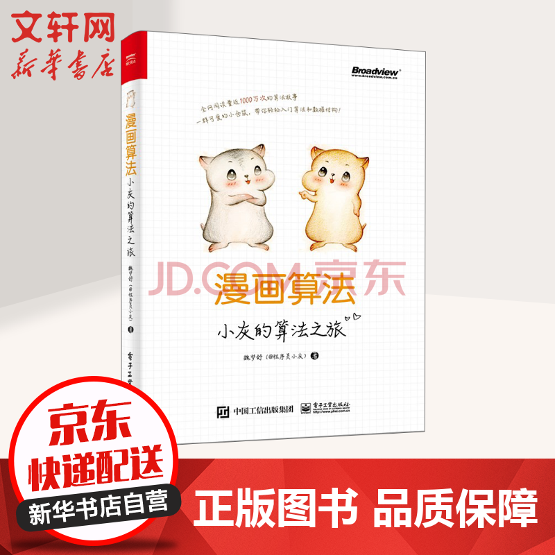 漫画算法小灰的算法之旅 摘要书评试读 京东图书
