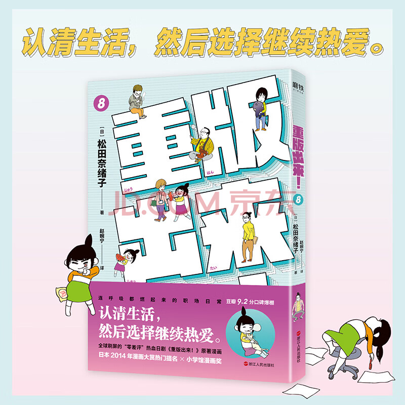 重版出来 8 日 松田奈绪子 摘要书评试读 京东图书