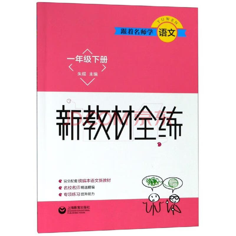 1年级 下 跟着名师学语文新教材全练朱煜著小学语文同步讲解训练 摘要书评试读 京东图书