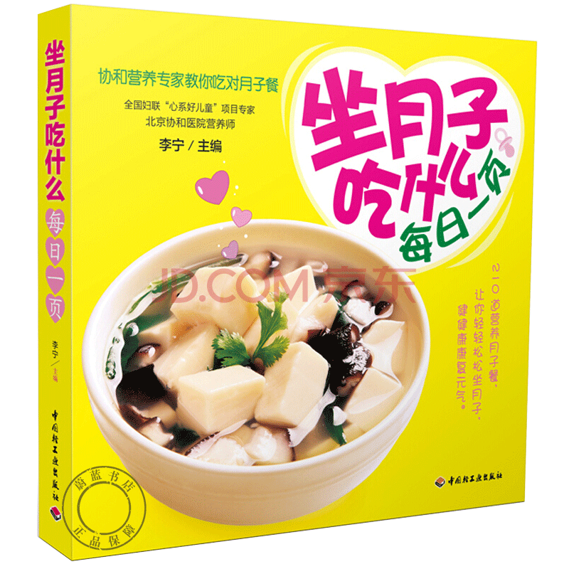 正版坐月子吃什么每日一页月子餐30天食谱产后恢复书籍月子餐月子营养餐的书籍坐月子吃的食物 摘要书评试读 京东图书