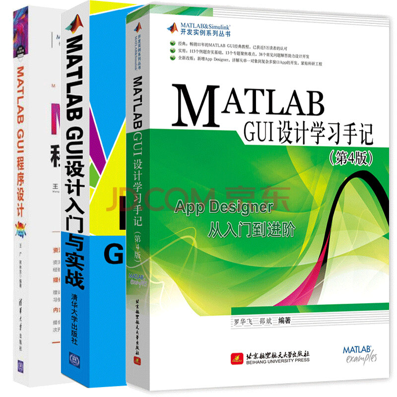 包邮matlab Gui设计学习手记第4版 设计入门与实战 Matlab Gui程序设计书籍 摘要书评试读 京东图书