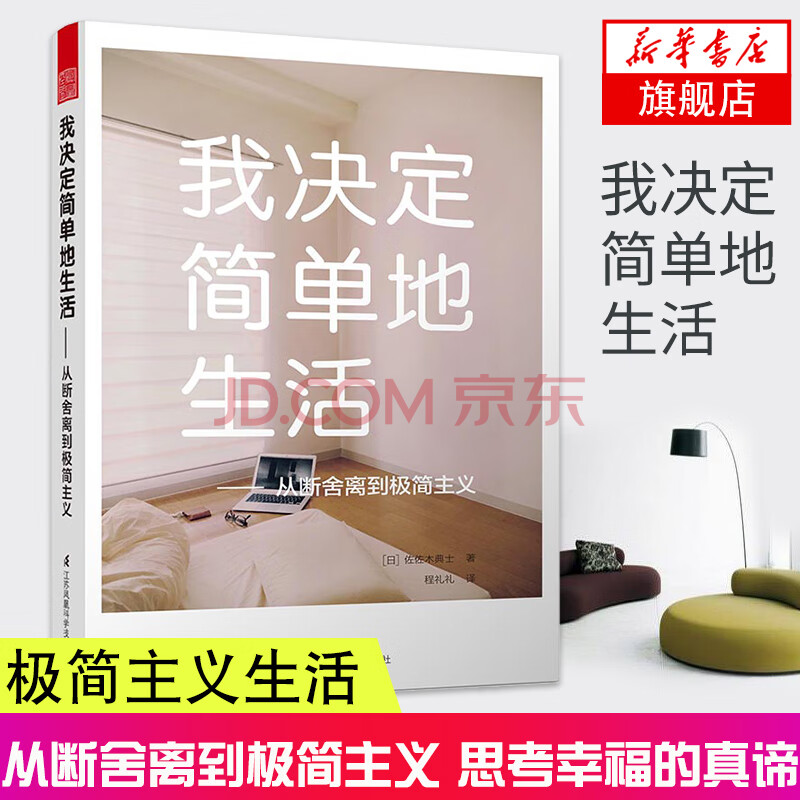 新华书店旗舰店官网 我决定简单地生活 从断舍离到极简主义 日 极简主义者佐佐木典士倾心之作家 摘要书评试读 京东图书 新华书店旗舰店官网 我决定简单地生活 从断舍离到极简主义 日 极简主义者佐佐木典士倾心之作家 摘要书评试读 京东图书