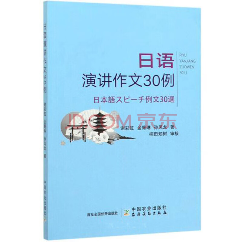 日语演讲作文30例谢彩虹金箐琳孙凤龙中国农业出版社外语语言文字文学其他语种正能量学习 摘要书评试读 京东图书