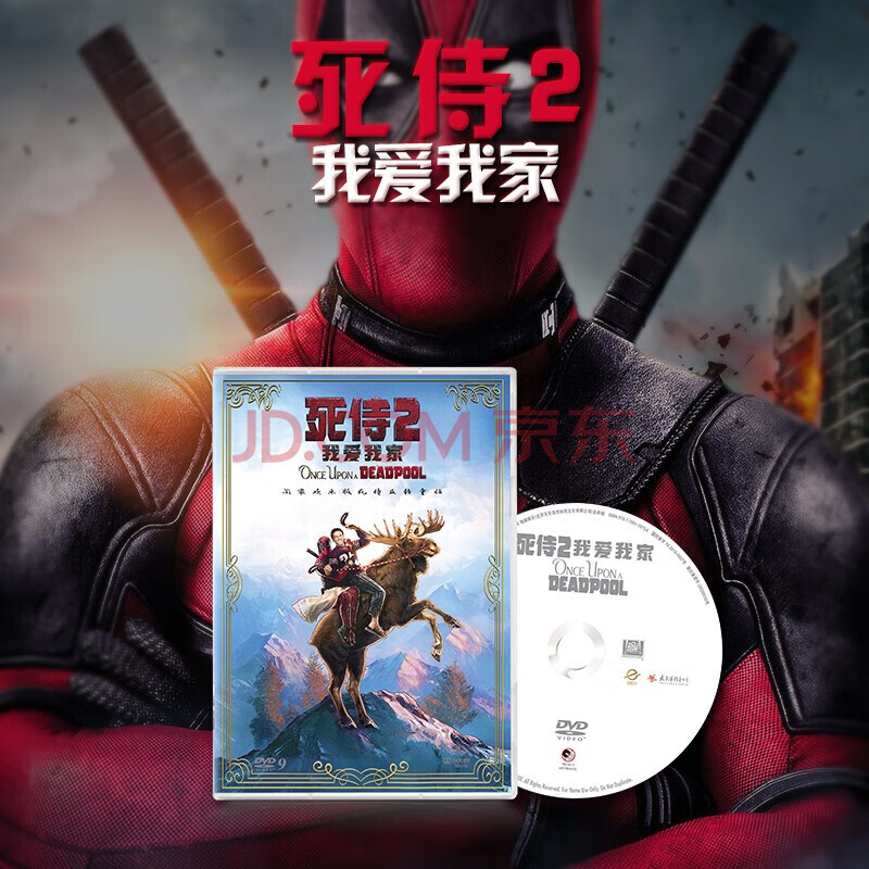 正版高清电影死侍2我爱我家科幻动作喜剧dvd光盘碟片 京东jd Com