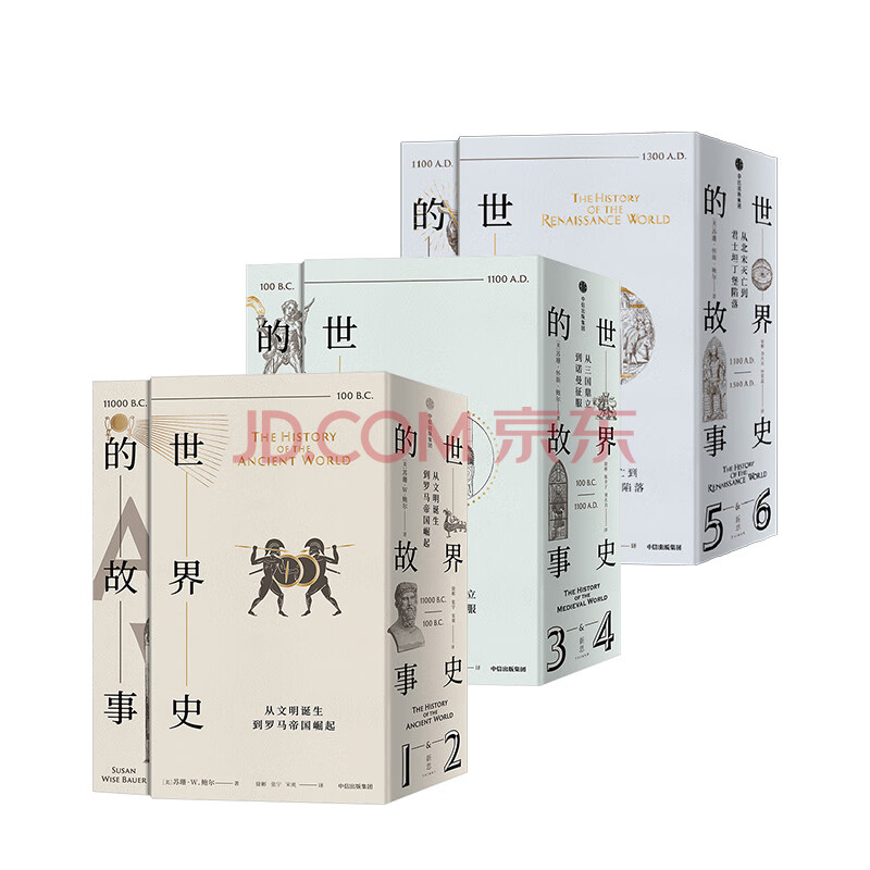 世界史的故事 京东套装共3册 苏珊 怀斯 鲍尔 摘要书评试读 京东图书